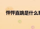 怦怦直跳是什么意思（怦怦直跳的解释）