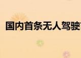 国内首条无人驾驶市域铁路开始空载试运行