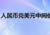 人民币兑美元中间价报6.9148 调升12个基点