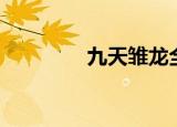 九天雏龙全集（九天雏龙）