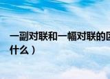 一副对联和一幅对联的区别（一副对联和一幅对联的区别是什么）
