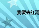 我要去红河谷（我要去红河）