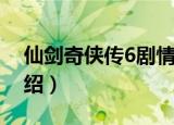 仙剑奇侠传6剧情简介（仙剑奇侠传6剧情介绍）