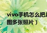 vivo手机怎么把几张照片拼在一起（怎么拼图多张照片）