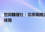 世邦魏理仕：北京高精尖产业集聚性在租户产业结构中充分体现