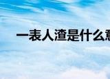 一表人渣是什么意思（一表人渣的解释）