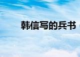 韩信写的兵书（韩信写有兵书几篇）