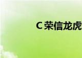 Ｃ荣信龙虎榜数据（9月8日）