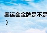 奥运会金牌是不是纯金的呢（奥运会金牌纯度）
