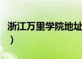 浙江万里学院地址在哪里（浙江万里学院地址）