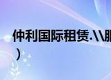 仲利国际租赁.\服务中小微企业_（仲利国际）