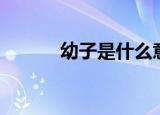 幼子是什么意思（幼子的含义）