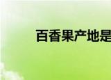 百香果产地是哪里（百香果介绍）
