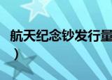 航天纪念钞发行量多少套（航天纪念钞发行量）