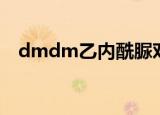 dmdm乙内酰脲对皮肤的作用（dmdm）