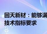 回天新材：能够满足麒麟电池在内的新型电池技术指标要求