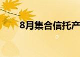 8月集合信托产品 发行成立双双增长