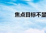 焦点目标不显示读条（焦点目标）