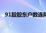 91股股东户数连降3期以上 最多已降22期