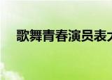歌舞青春演员表大全（歌舞青春演员表）