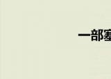 一部塞尔维亚电影