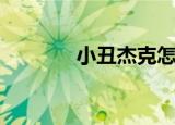 小丑杰克怎么画（小丑杰克）