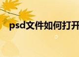 psd文件如何打开（psd文件的打开方法）