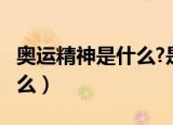 奥运精神是什么?是谁提出的?（奥运精神是什么）