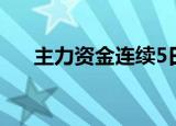 主力资金连续5日以上持续净流入88股