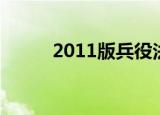 2011版兵役法（2011年兵役法）