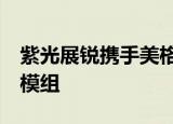 紫光展锐携手美格智能推出超小尺寸5G R16模组