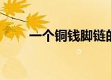一个铜钱脚链的编法（脚链的编法）