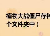 植物大战僵尸存档在哪（WIN10中存档在哪个文件夹中）