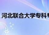 河北联合大学专科专业（河北联合大学专科）