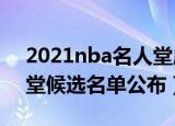 2021nba名人堂成员名单（2022NBA名人堂候选名单公布）