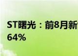 ST曙光：前8月新能源客车销量同比增长810.64%
