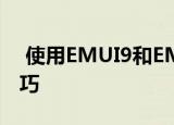  使用EMUI9和EMUI10的华为手机的基本技巧