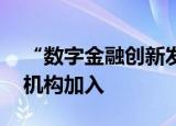 “数字金融创新发展联盟”成立 首批二十家机构加入