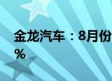 金龙汽车：8月份客车销售量同比增长33.87%