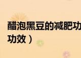 醋泡黑豆的减肥功效是什么（醋泡黑豆的减肥功效）