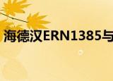 海德汉ERN1385与1387（海德汉ern1387）