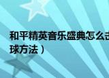 和平精英音乐盛典怎么击破气球（和平精英电音盛典击破气球方法）