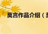 莫言作品介绍（莫言的主要作品及简介）