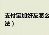 支付宝加好友怎么加（支付宝加好友的操作方法）