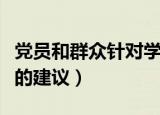 党员和群众针对学校发展的建议（对学校发展的建议）