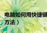 电脑如何用快捷键截屏（使用电脑快速截屏的方法）