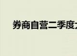 券商自营二季度大扫货 医药水运最受宠