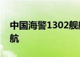 中国海警1302舰艇编队在我钓鱼岛领海内巡航