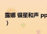 露娜 银星和声 ppsspp 黑屏（露娜 银星和声）