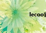 lecoo官网（lecoo）
